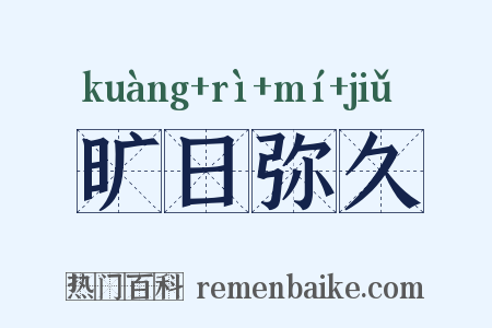 旷日弥久是什么意思的图片
